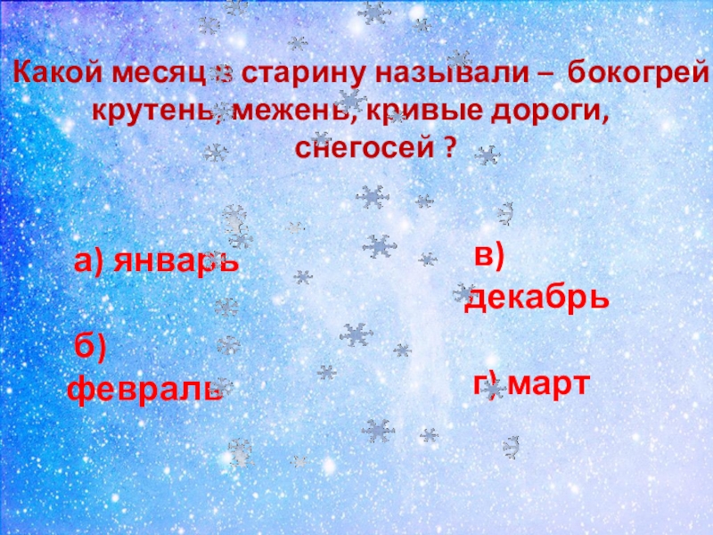 Какой месяц 1 2. Какой месяц в старину называли Крутень. Какой месяц. Зимние месяцы в старину. Снегосей месяц в старину.