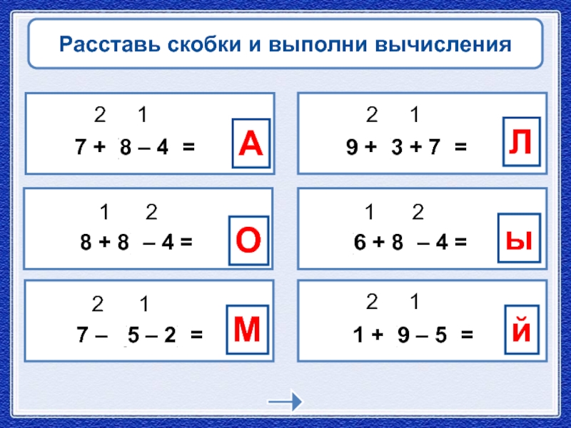 Расставь скобки 6 4 3 3. Выполнить вычисление: 1) 3,2 - 2,1 =.