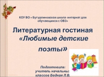 Презентация  Любимые детские поэты