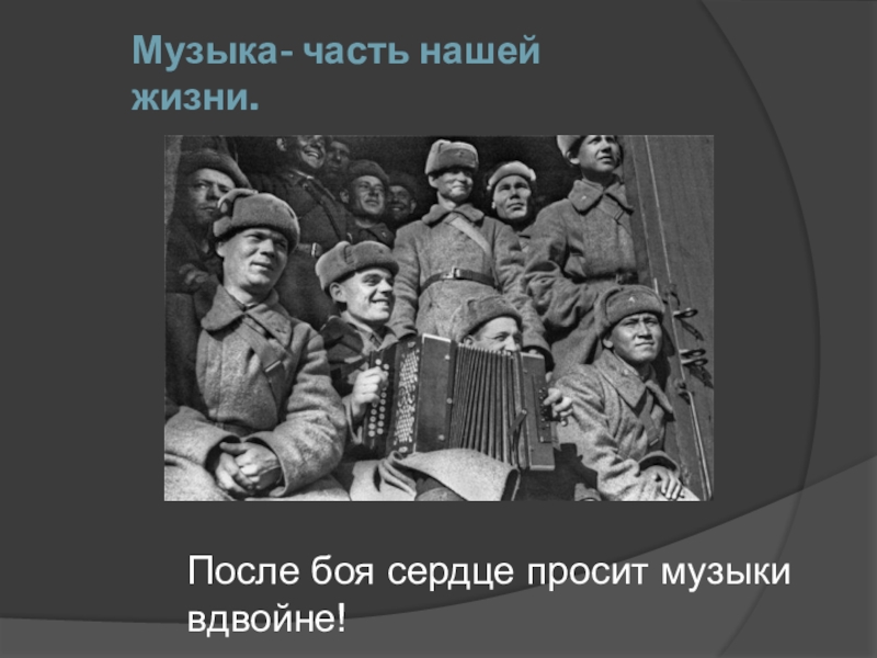 Части песни. После боя сердце просит. После боя сердце просит музыки вдвойне. Музыка часть нашей жизни. После боя сердце просит музыки вдвойне иллюстрации.