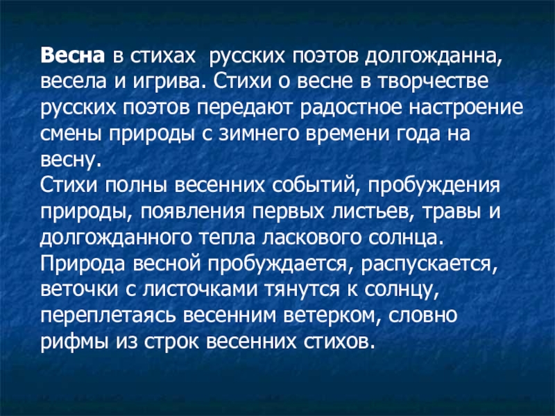 Весна в творчестве русских поэтов проект