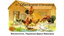Занятие по ознакомлению с окружающим миром, презентация на тему: Обитатели птичника.