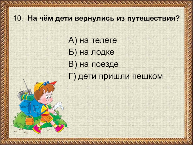 План великие путешественники 3