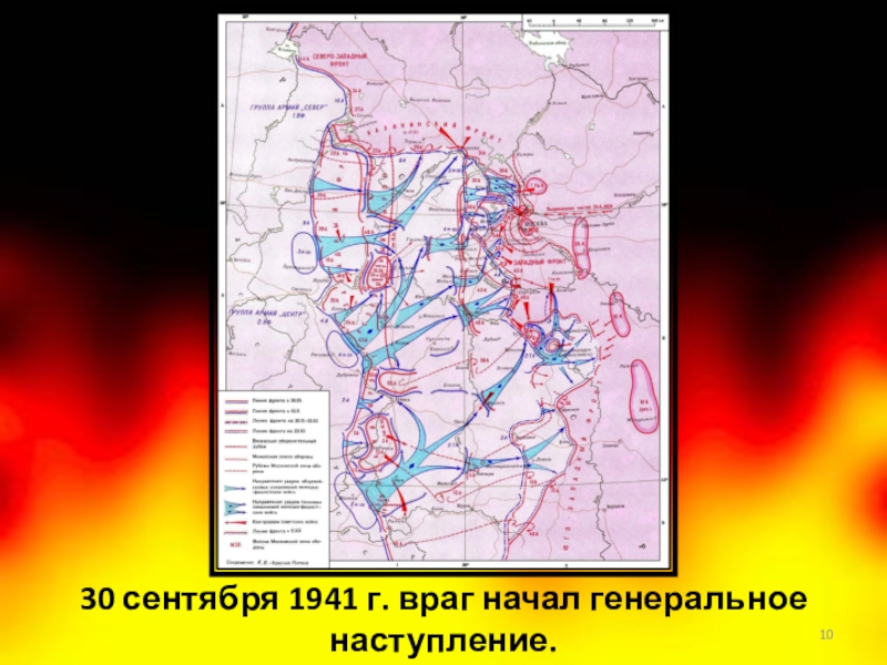 30 сентября 1941 г. враг начал генеральное наступление.