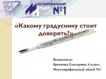Какому градуснику стоит доверять?
