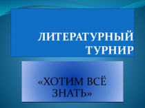 Презентация для литературного турнира Хотим всё знать (7 класс)