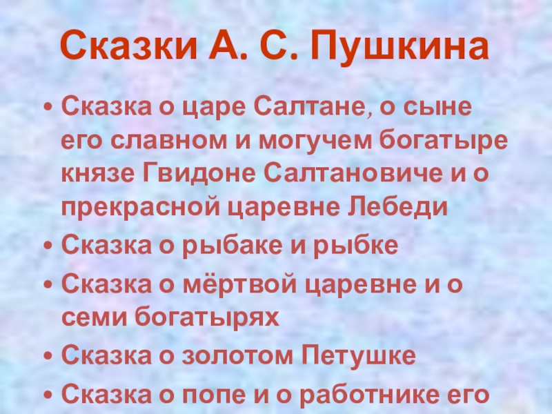 Сказки А. С. ПушкинаСказка о царе Салтане, о сыне его славном и могучем богатыре князе Гвидоне Салтановиче