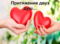 Притяжение двух душ
