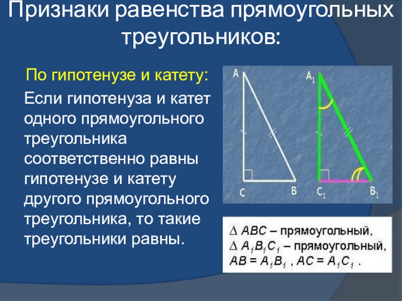 Если катеты одного прямоугольного треугольника соответственно равны