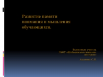 Презентация на классный час Развитие памяти, внимания, мышления у обучающихся.
