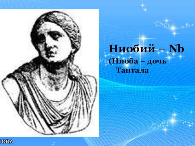 ДОЧЬ ТАНТАЛА - 5 Букв - Ответ на кроссворд & сканворд