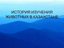 ИСТОРИЯ ИЗУЧЕНИЯ ЖИВОТНЫХ В КАЗАХСТАНЕ
