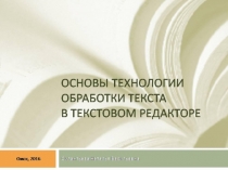 Презентация по информатике Основы технологии обработки текста