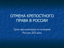 Презентация по истории на тему Отмена крепостного права в России 8 класс
