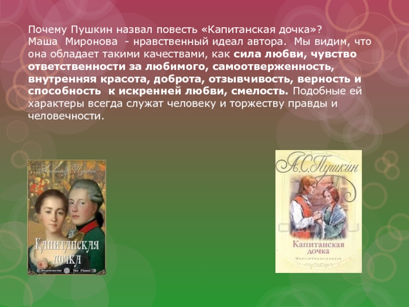 Почему пушкин называет. Почему Роман назван Капитанская дочка. Маша Миронова нравственный идеал автора. Почему Роман Газыан капитансккя дочкв. Почему повесть Капитанская дочка называется Капитанская дочка.