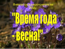 Презентация внеклассного мероприятия Время года - весна!