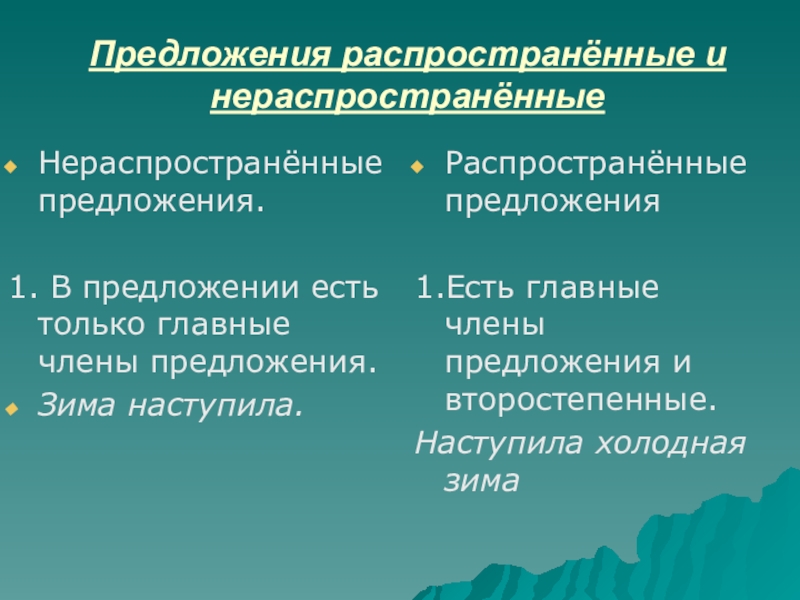 Распространенные и нераспространенные предложения презентация 3 класс