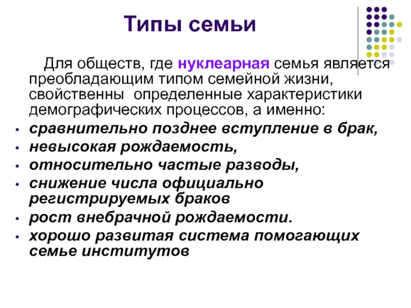 Типы семей 1. Типы семей. Типы семей общество. Виды семей в современном обществе. Тип семьи преобладающий в современном обществе.