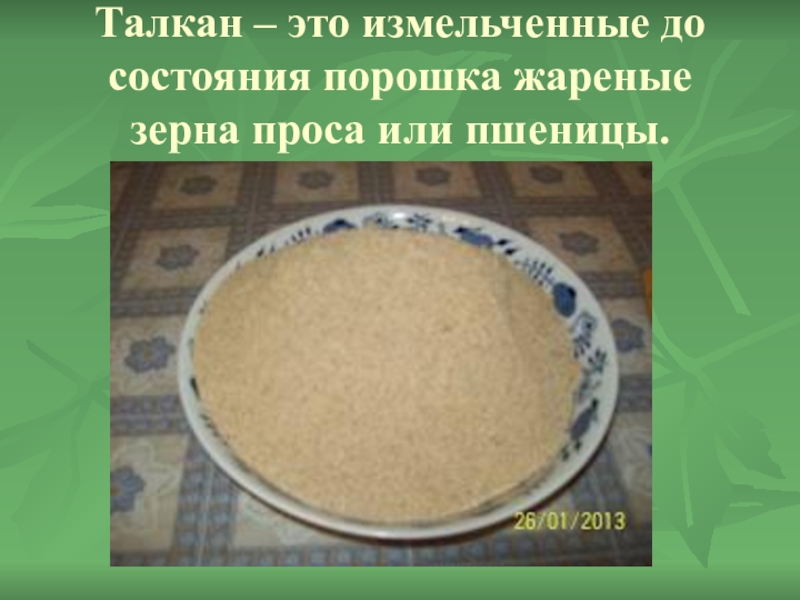 Как называется каша из молотого проса или риса со сладким молоком у жителей западной африки