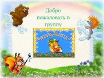 Портфолио группы дошкольной образовательной организации