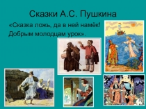 Презентация по литературе Своя игра по сказкам А.С. Пушкина (5 класс)