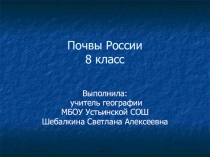 Презентация по географии на тему Почвы России (8 класс)