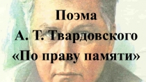 А. Т. Твардовский. По праву памяти