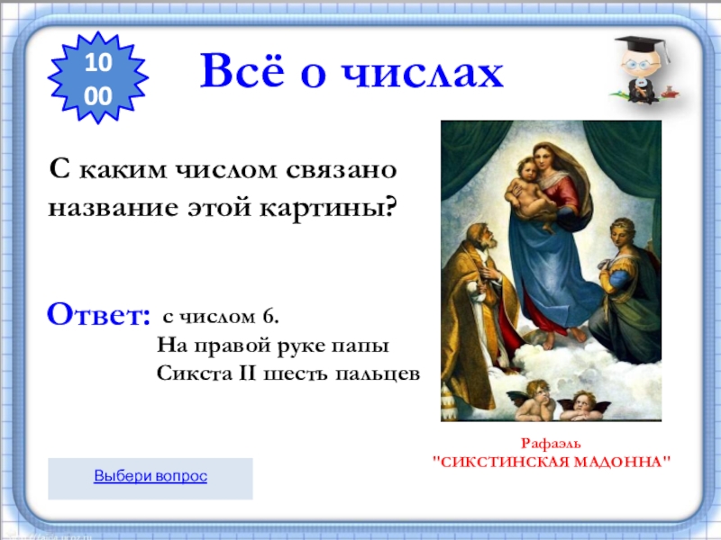 С каким числом связана. Какие цифры связаны с Богом. Сколько пальцев у папы Сикста. С каким фильмом связано число 6. С каким фильм связано число 8.