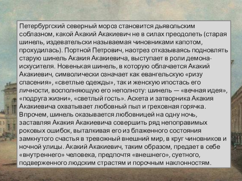 Образ акакия акакиевича. Сочинение про Акакия Акакиевича. Внешний образ Акакия Акакиевича. Внутренний Акакий Акакиевич.