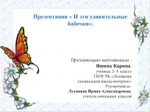 Презентация  И эти удивительные бабочки.