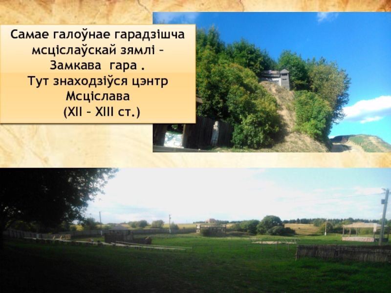 Самае галоўнае гарадзішча мсціслаўскай зямлі –Замкава гара .Тут знаходзіўся цэнтр Мсціслава (XII – XIII ст.)