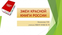 Презентация по внеурочной деятельности Змеи красной книги