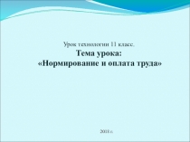 Презентация к уроку Технология в 10 классе по теме Норма труда