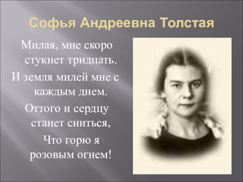 Андреевна толстая. Софья Андреевна Елецкая. Софья Андреевна толстая. Манцырина Софья Андреевна. Багина Софья Андреевна.