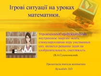 Игровые ситуации на уроках математики (мастер -класс)