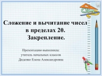 Поезентация по математике Сложение и вычитание в пределах 20. Закрепление. (2 класс)