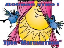 Презентация к уроку на тему  Решение и преобразование задач на увеличение и на уменьшение числа на несколько единиц в два действия .