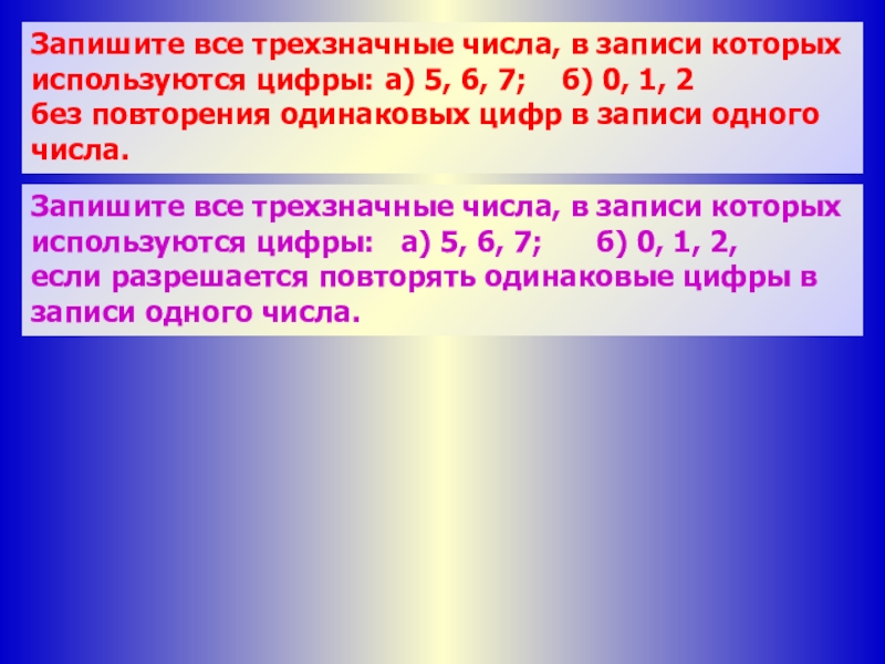 Используя цифры 4 5 6 записали. Запиши все трехзначные числа используя цифры 6 0 2. Запиши все трехзначные числа 602.