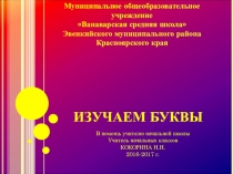 Презентация по русскому языку Изучаем буквы 1 класс