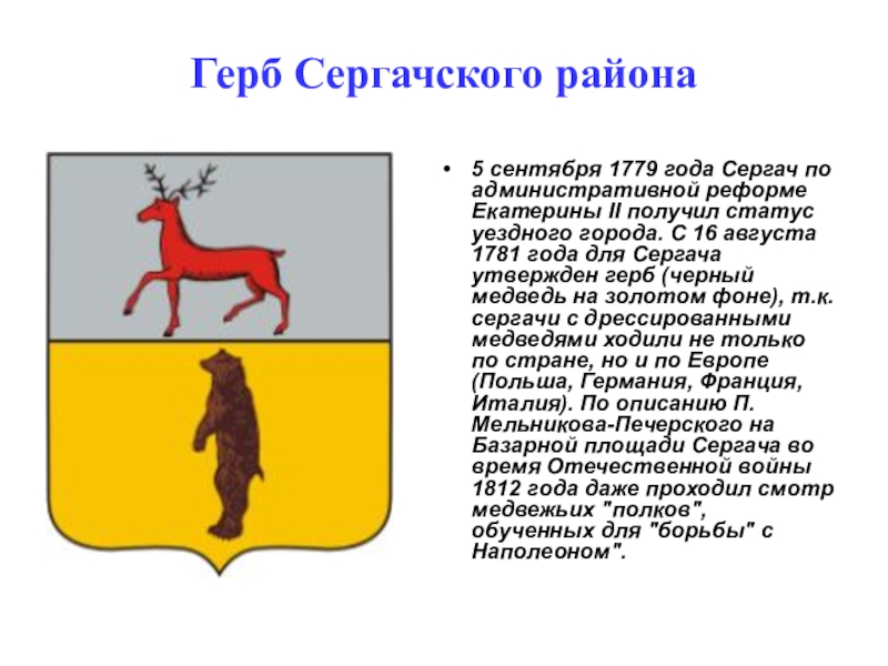 Животное на гербе города миасс. Герб Сергача Нижегородской области. Герб города Сергача Нижегородской. Флаг Сергачского района. Герб Сергачского района.