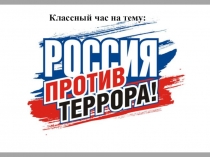Россия против терроризма