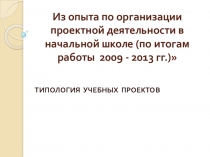 Презентация к выступлению на тему Типология учебных проектов
