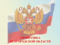 Презентация к занятию по ВУД на тему Символы Белгородской области