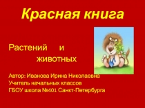 Презентация по окружающему миру Красная книга (2 класс)