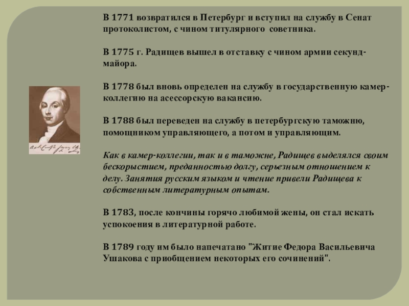 Вновь определенный. Жизнь и творчество Радищева. Биография и творчество Радищева. Жизнь и творчество Радищева 9 класс. Радищев презентация 9.