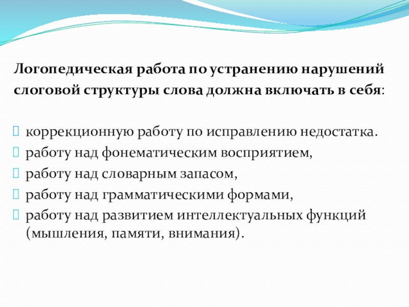 Нарушения слоговой структуры у детей что такое. Нарушение слоговой структуры речи. Преодоления нарушения слоговой структуры. Преодоления нарушения слоговой структуры. Коррекция слоговой подготовительный этап.