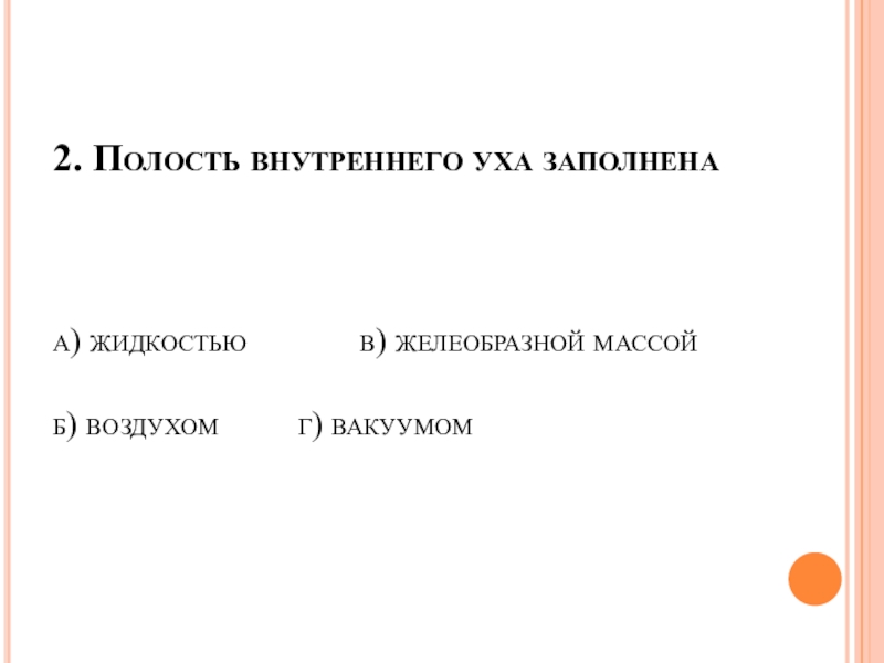 Заполнено воздухом. Полость внутреннего уха заполнена воздухом жидкостью. Полость внутреннего уха заполнена воздухом да или нет.