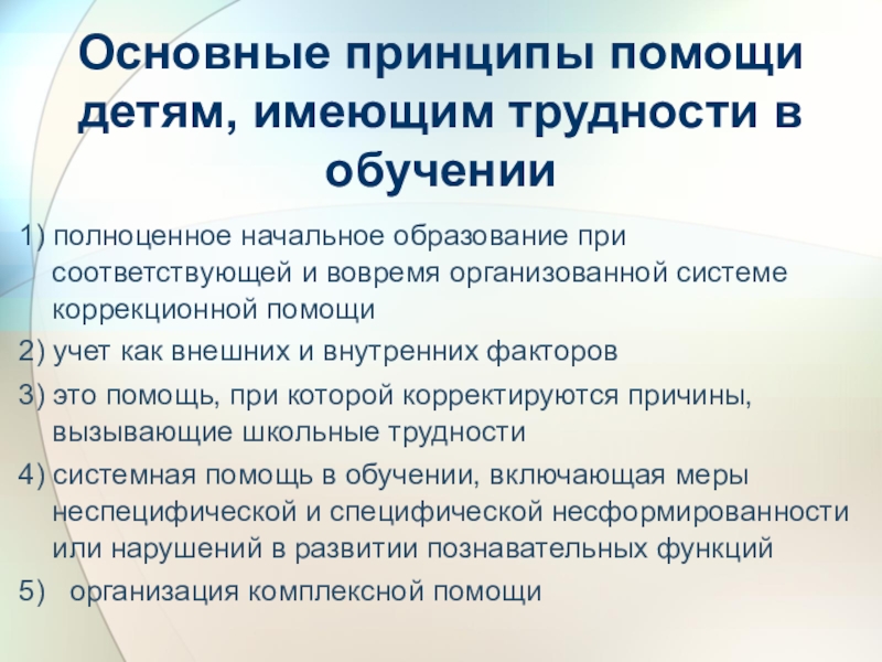 Принцип помоги. Основные принципы помощи детям имеющим трудности в обучении. Особенности работы с детьми, имеющими трудности в обучении.. Проблемы в обучении детей. Дети с трудностями в обучении.