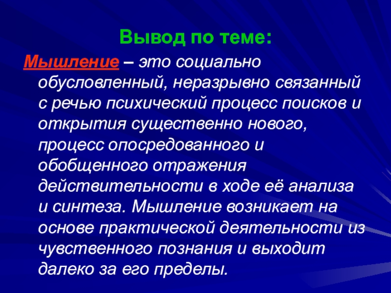 Мышление выводы. Мышление вывод. Вывод по теме мышление. Мышление заключение. Презентация на тему мышление.