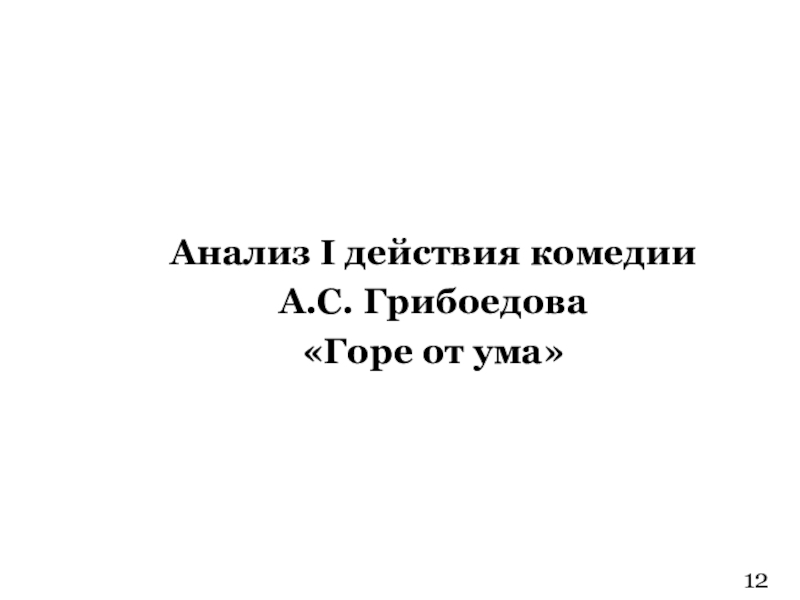 Анализ 4 действия горе от ума презентация